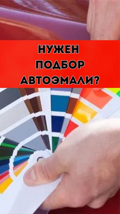 Подбор автоэмалей Краска для спецтехники