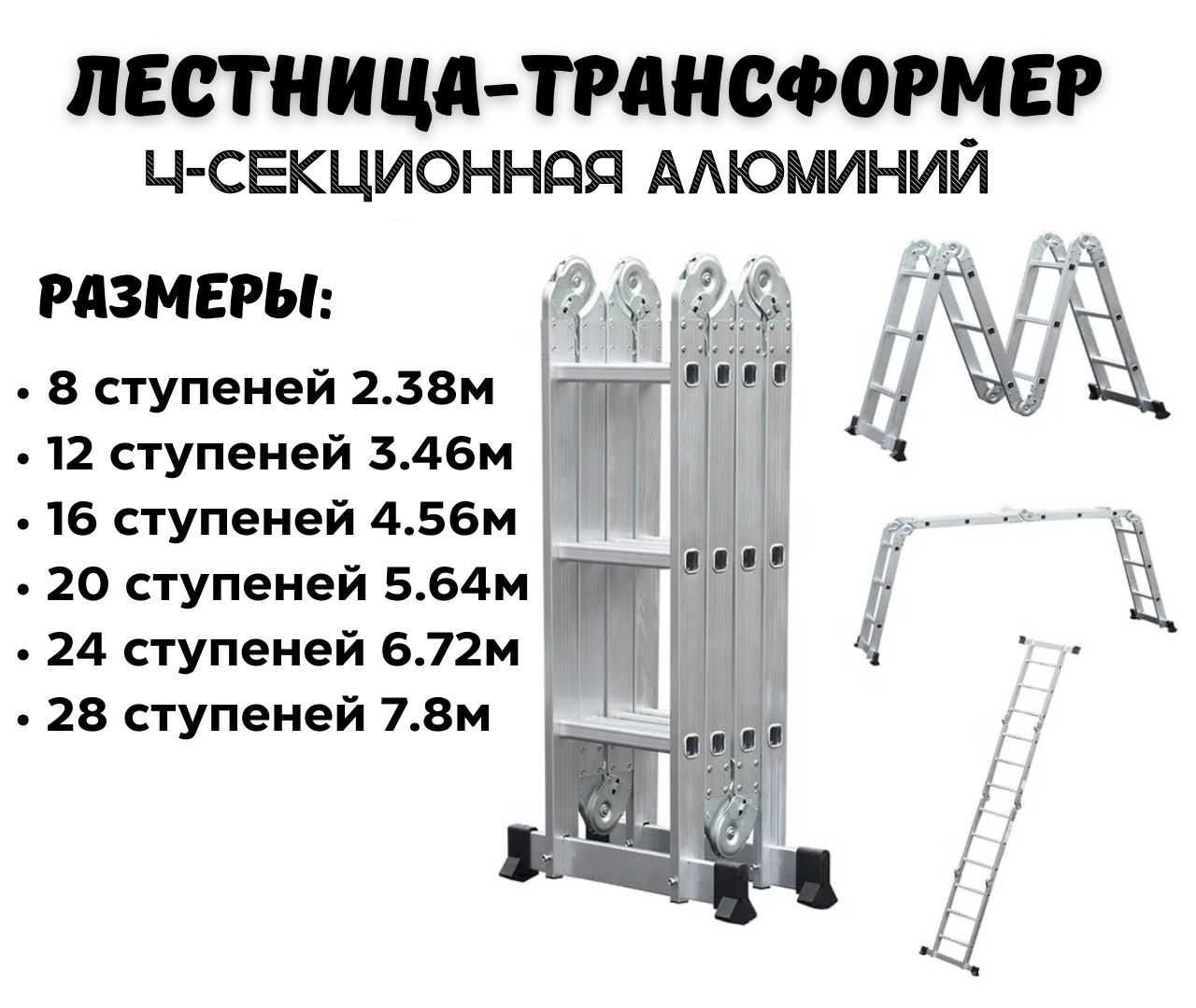 Лестница-трансформер 4-секционная (Алюминий) - Прочие товары для ...