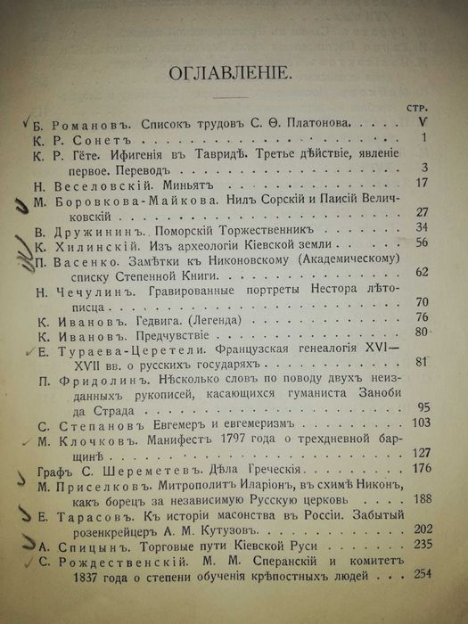 Книга ''Сборник статей, посвященных историку Платонову'' 1.911г
