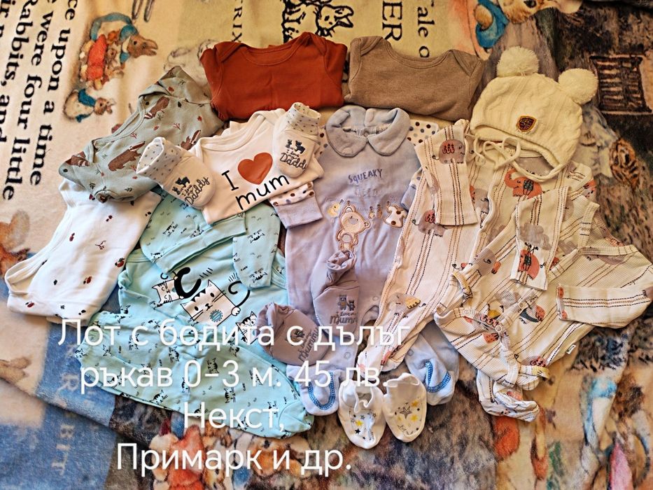 Лостове Дрешки и аксесоари -3 м.