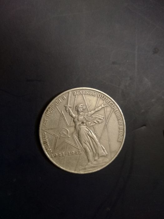 Памятьний монета 9 мая 1975 год