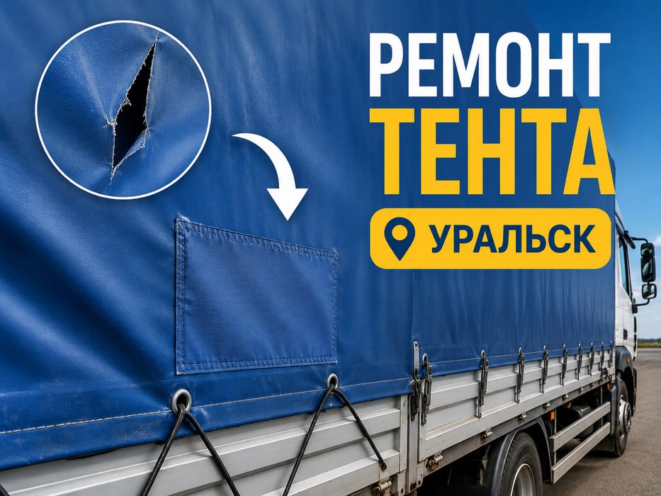 Ремонт Тента с выездом!