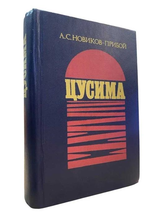 Книга: "Цусима" - Алексей Новиков-Прибой