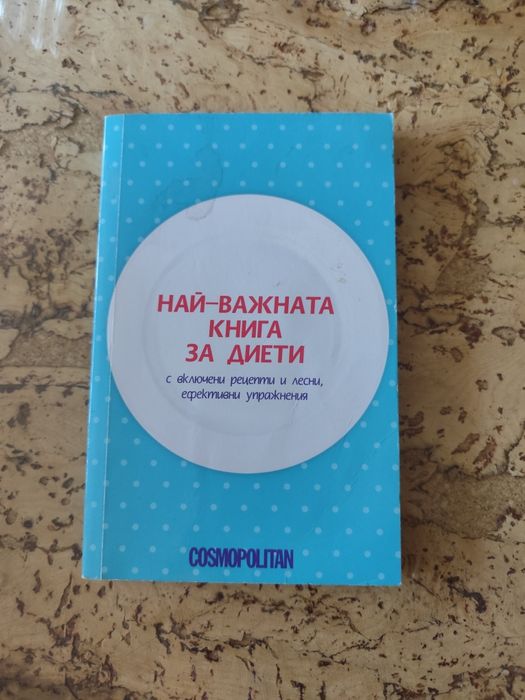 Най-важната книга за диети