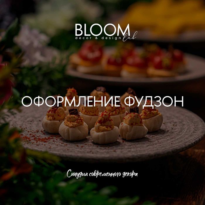 Декоративное оформление фудзон и кенди-баров | Food-стайлинг
