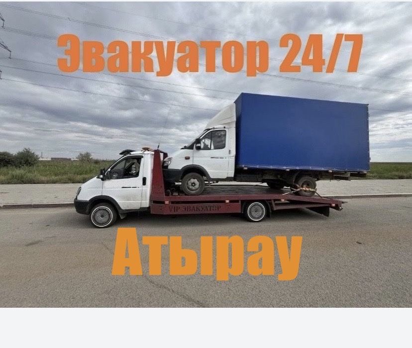 Услуги эвакуатора в Атырау 24/7