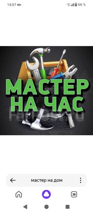 Муж на час. Мастер на дом.