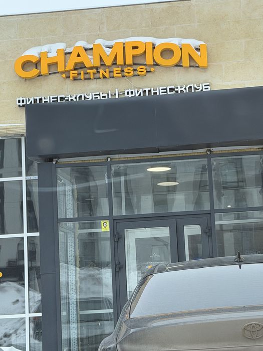 Абонемент Champion