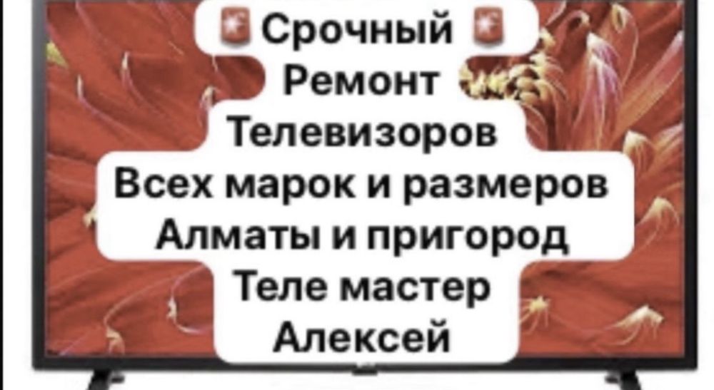 Ремонт Телевизоров