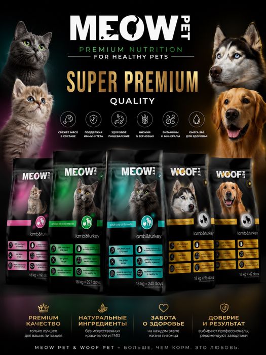 Корм для Кошек и Собак SUPER PREMIUM