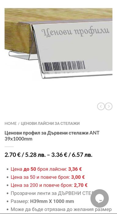 Етикетници за Дървени стелажи ANТ 39x1000mm
