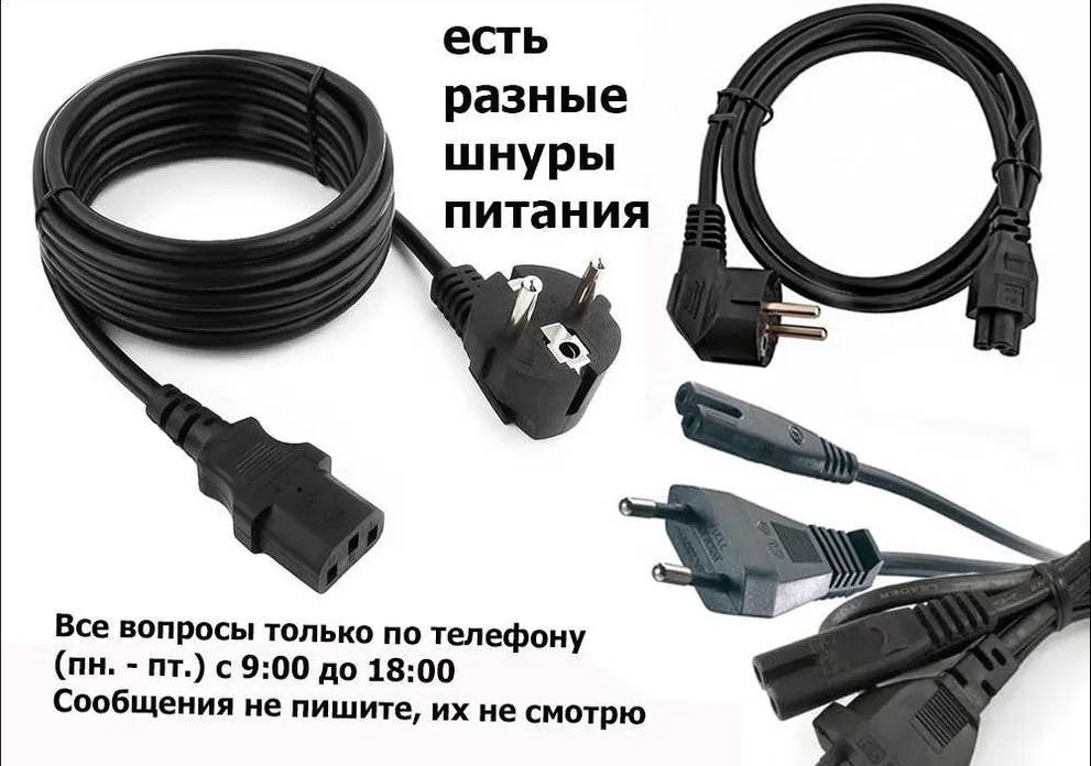 разные - шнур питания и блок питания