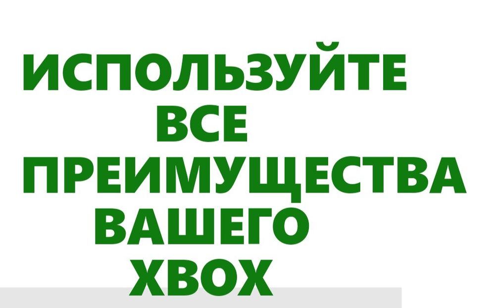 Для консоли Xbox