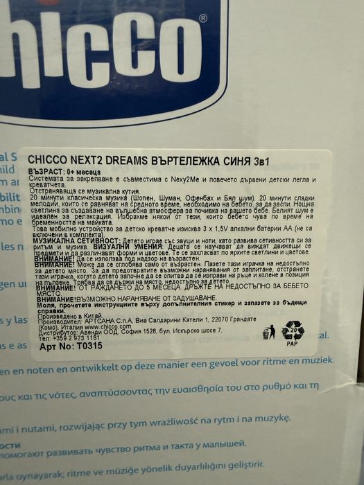 Въртележка Chicco