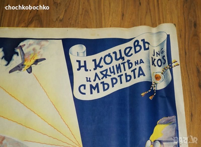 1940 Лъчите на Смърта Оригинален Плакат илюзионист Ник Дим Кос