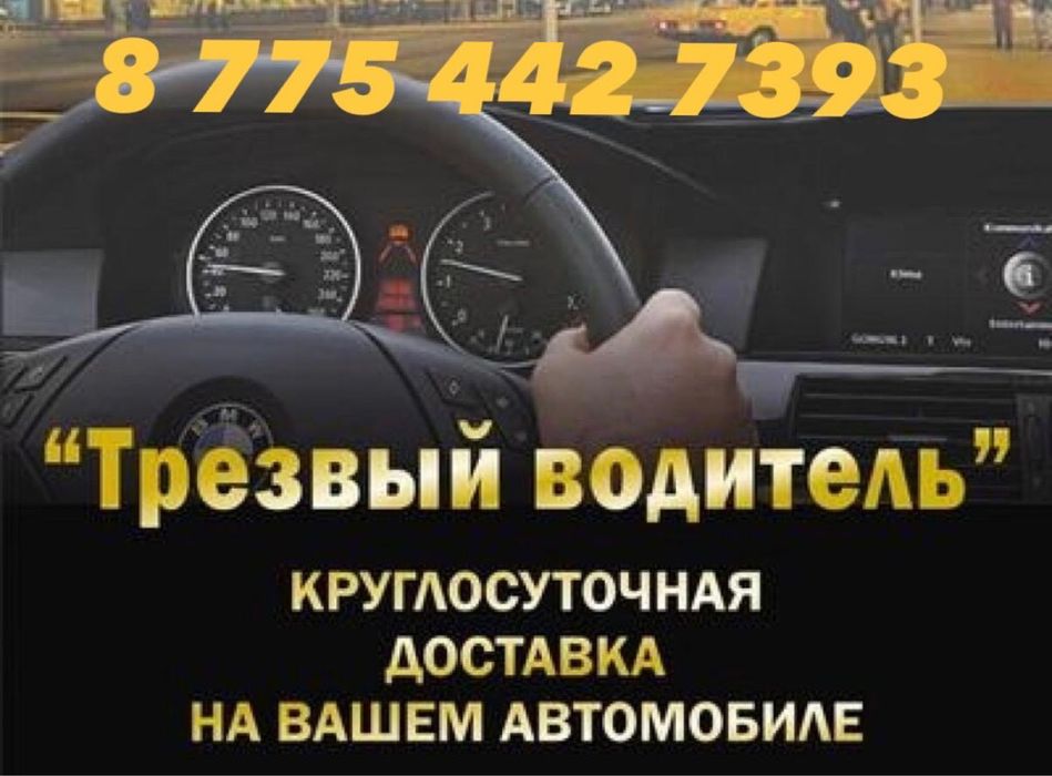 Трезвый водитель недорого!