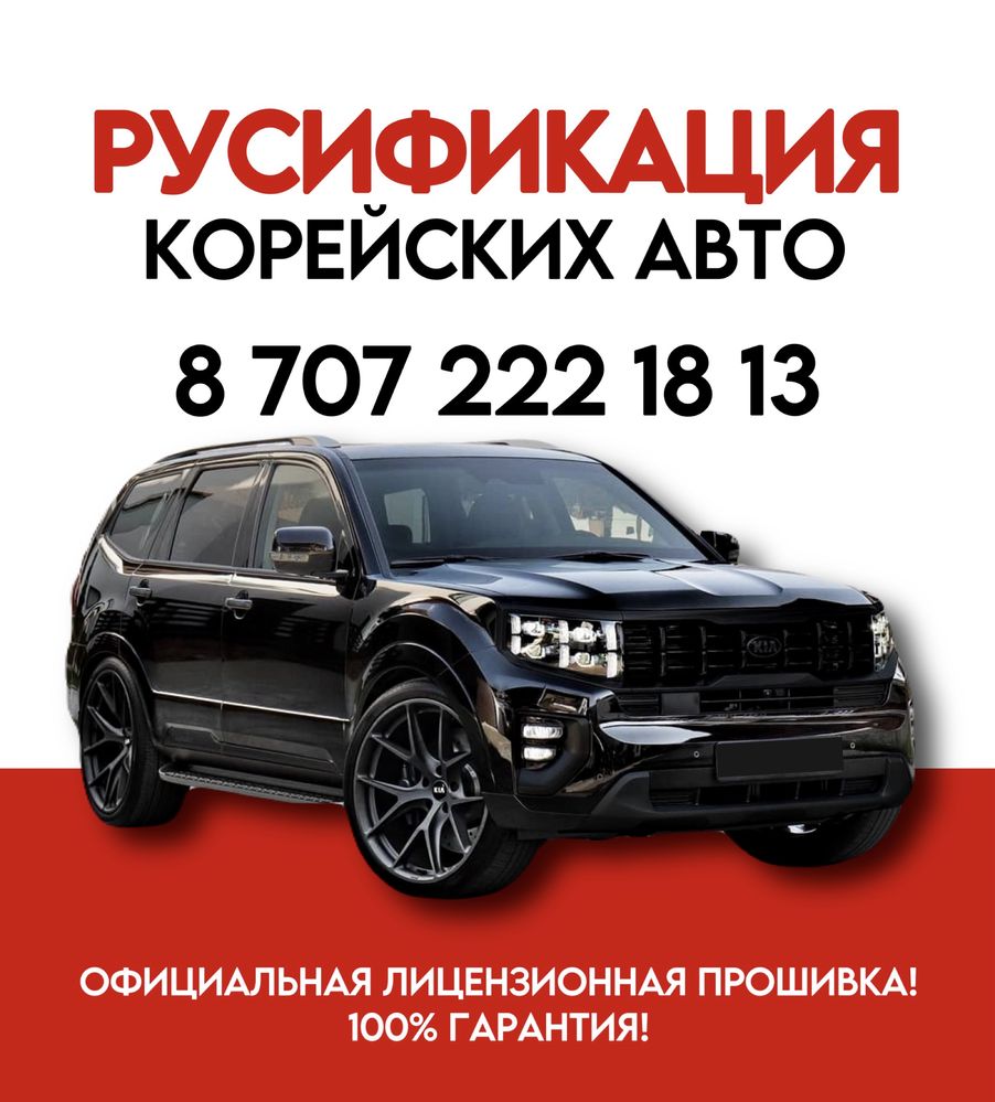 ОФИЦИАЛЬНО! Русификация Автомобилей установка андроид kia hyundai - Ремонт  автоэлектрики и автоэлектроники Астана на Olx