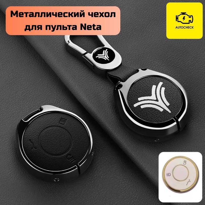 Металлический чехол для пульта Neta от «Autocheck.Shop»