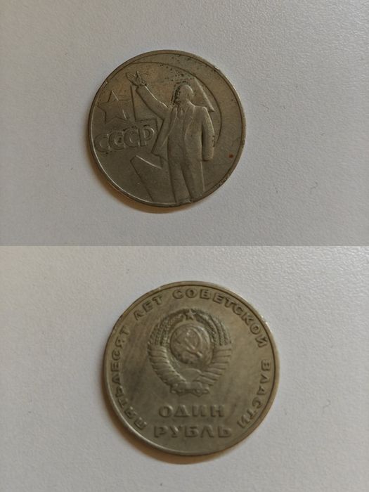 Монета. 1 рубль. СССР. 50 лет Советской власти