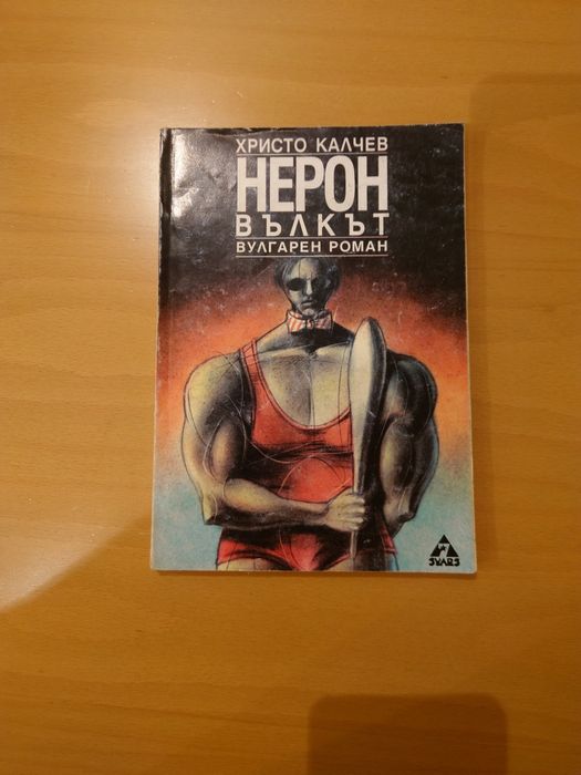 Книги от  романа на Христо Калчев