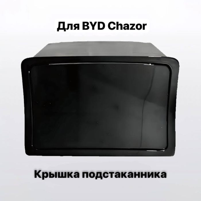 Крышка подстаканника для BYD Qin PLUS / Chazor