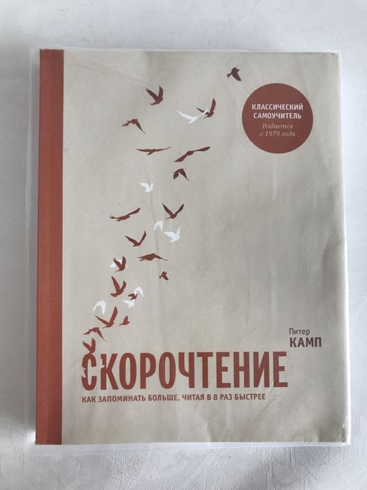 Скорочтение книга питер камп