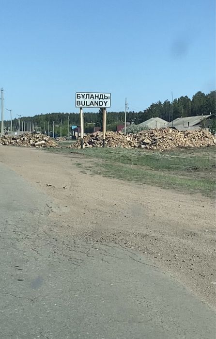 Продам в Буланды зем участок 20 соток