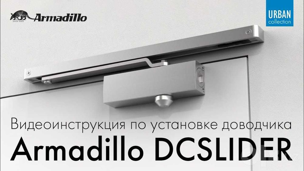 Доводчик дверной на скользящей тяге Armadillo 25-100кг