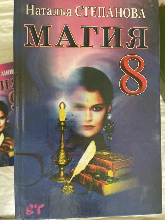 Продам книги Натальи Степановой «магия»