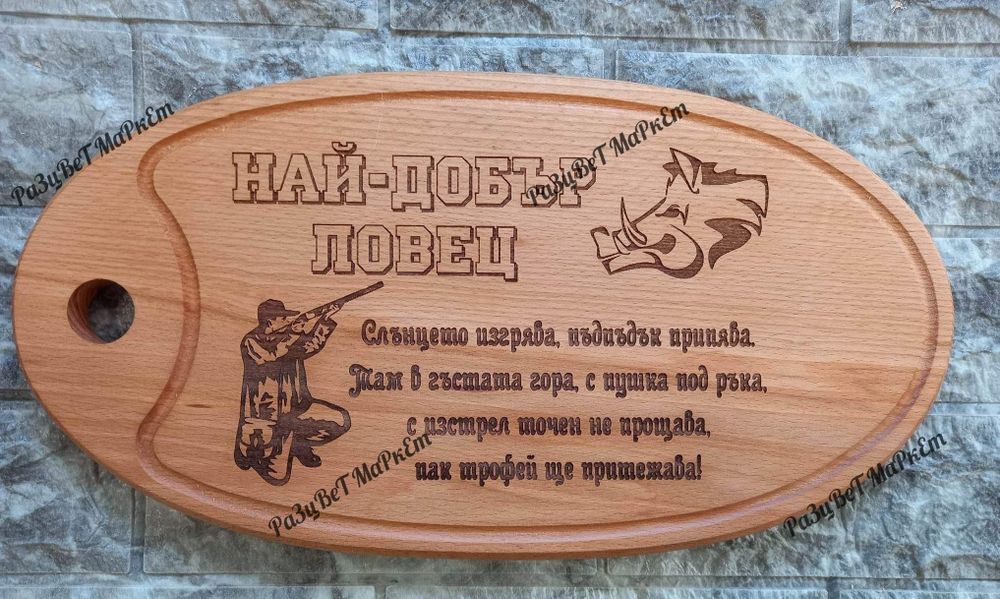 〽️Лазерно гравирани дъски за рязане , сервиране на мезета