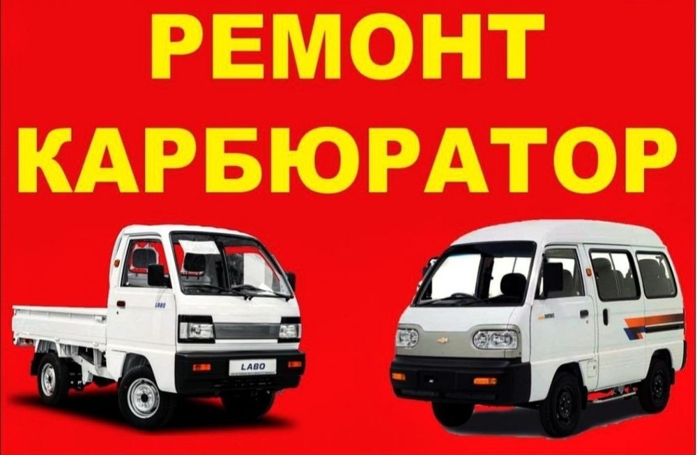 Ремонт Карбюратора Damas - Labo.