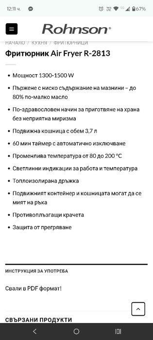 Еърфраер Ронсън почти нов НАМАЛЕН