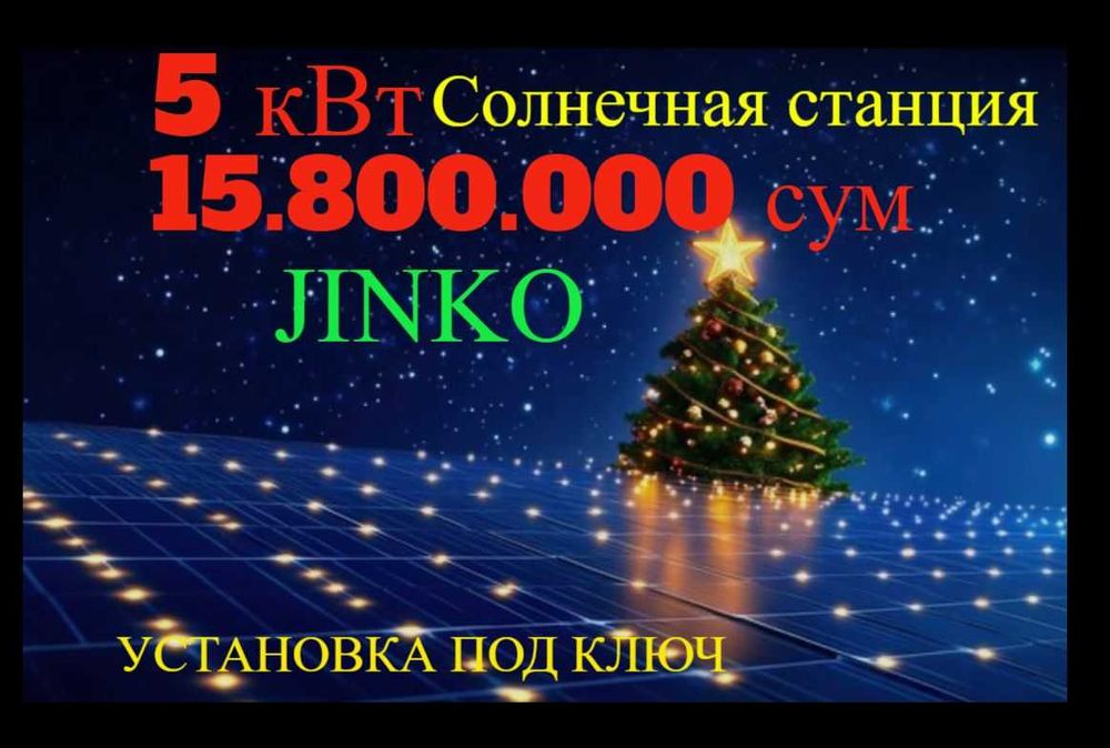 5 кВт Солнечные панели  15.8 млн сум. Установка под ключ. 100% ДЁШЕВО