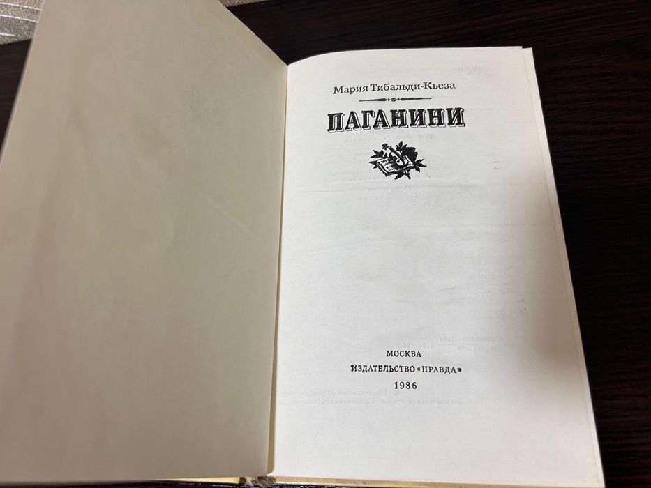 Винтажная книга Паганини