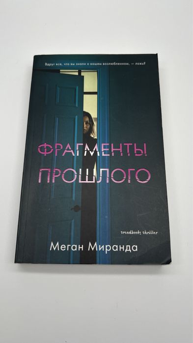 «Фрагменты прошлого», Меган Миранда