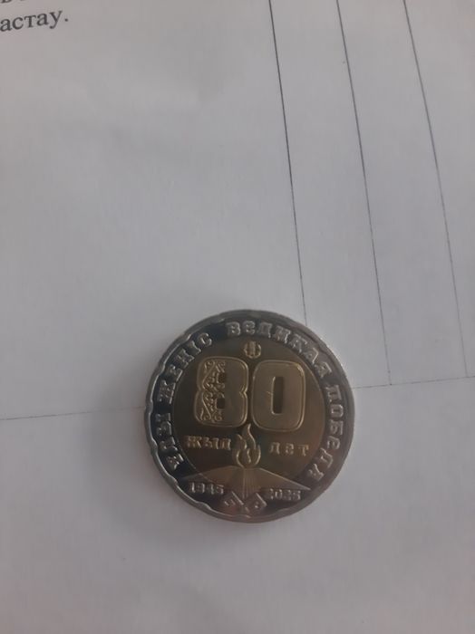 Двести тенге колекционая великая победа