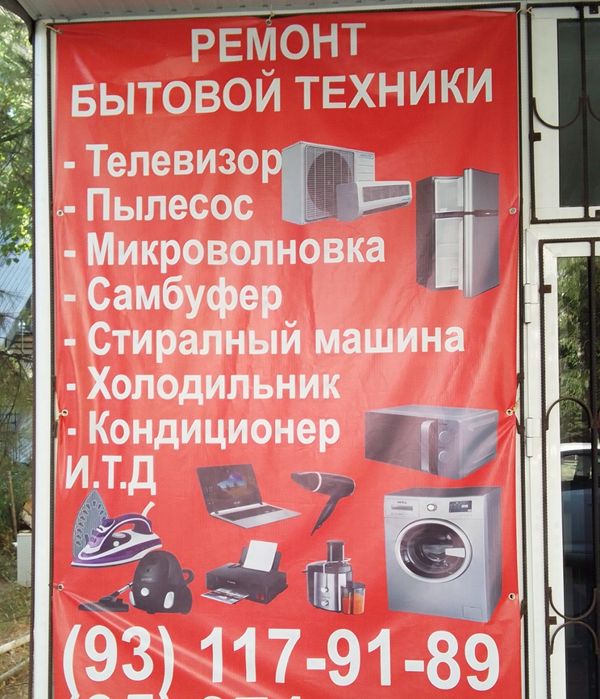 Установка и профилактика кондиционеров и ремонт бытовой техники и ремо