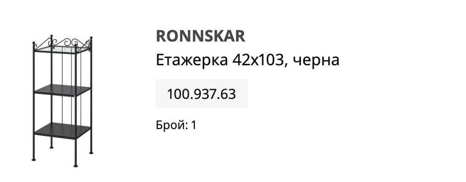 IKEA Етажерка 42x103 см, черно