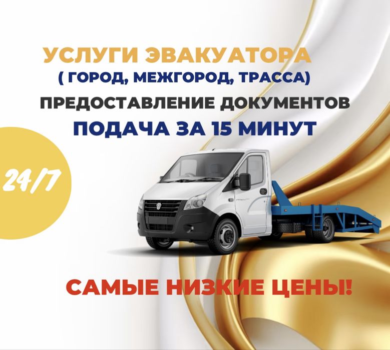 Эвакуатор город, межгород