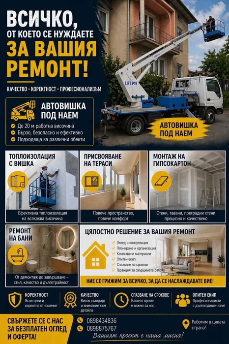Строителство, цялостни ремонти и височинни услуги с автовишка