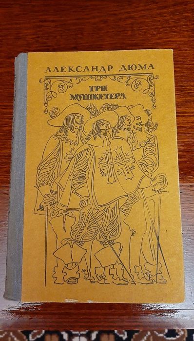 Книги Александр Дюма