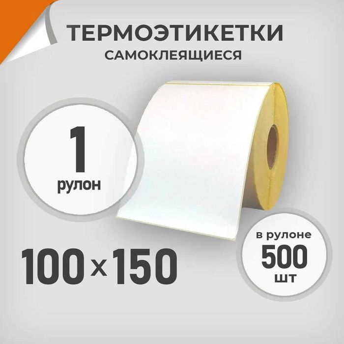Термоэтикетки 100*150. Этикетки для принтера.