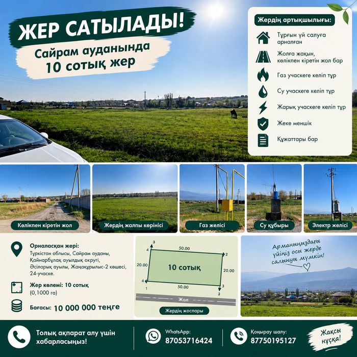 Сайрам ауданы, Әсіларық ауылында 10 сотық жер сатылады