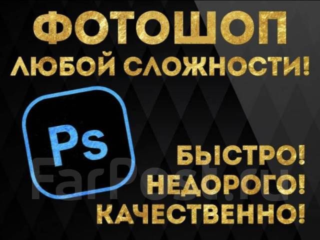 Услуги Фотошопа, Photoshop Любой сложности работаем 24/7 пишите