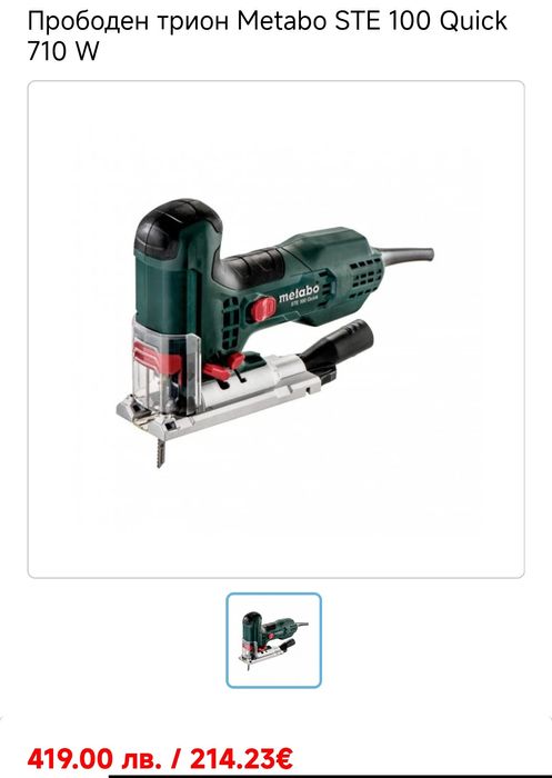 Прободен трион (зеге)Metabo STE 100 Quick 710 W