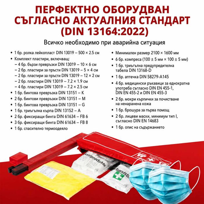 Авариен комплект Трио DIN 13164:2022