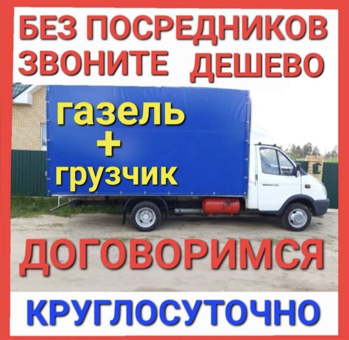 Газель грузоперевозки по городу и междгород. Вывоз мусора 24/7.