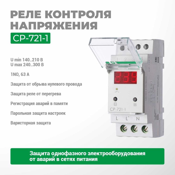 F&F Реле контроля напряжения CP-703/720/721/721-1/722/723/731/733/734