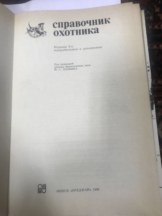 Справочник охотника