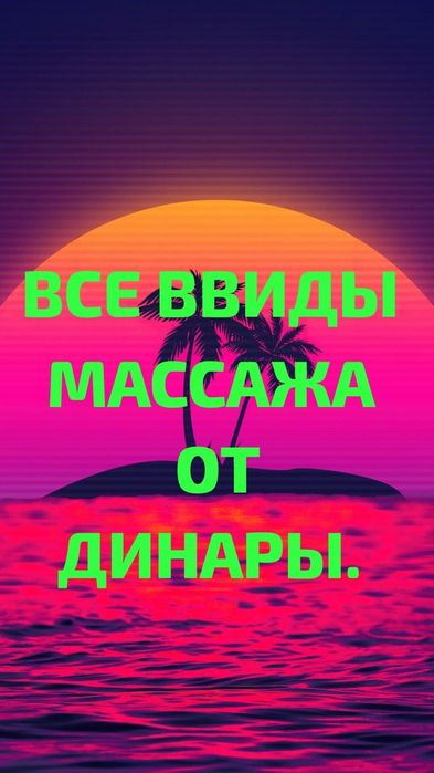 Все виды массажа от Динары
